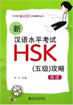 NEW HSK5 STRATEGIES : READING | (Xin) Hanyu shuiping kaoshi HSK : Wuji gonglue