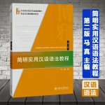 JIANMING SHIYONG HANYU YUFA JIAOCHENG | 简明实用汉语语法教程（第二版）