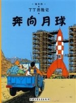 Tintin 15 : Objectif : Lune - petit format, Ed. 2009 (En Chinois)
