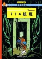 Tintin21 : Vol 714 pour Sydney, petit format(éd. 2009)  | Tintin 21: 714 Hangban (Version chinoise)