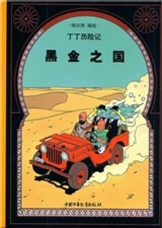 Tintin 14 : Tintin au Pays de l'Or noir - petit format, Ed. 2009 (En Chinois)