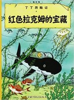 Tintin 11:The Adventures of Tintin: Red Rackham's Treasure , petit format, édition 2009 (En Chinois)
