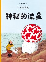 L'étoile mystérieuse (en chinois)