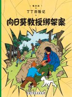 L'affaire Tournesol (en chinois)