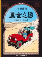 Tintin au pays de l'or noir (en chinois)