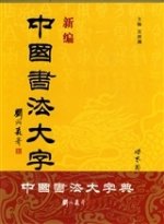 New Dictionary of Chinese Calligraphy | Xinbian Zhongguo shufa da zidian (Hardcover)