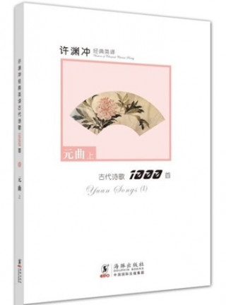 YUAN SONGS (I) (BILINGUE CHINOIS avec Pinyin- ANGLAIS)
