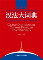 GRAND DICTIONNAIRE CHINOIS-FRANCAIS CONTEMPORAIN