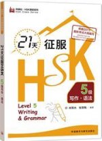 21 Days Writing & Grammar HSK5