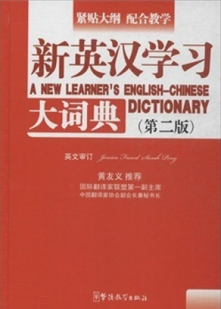 A NEW LEARNER'S ENGLISH-CHINESE DICTIONARY (2ND ED)