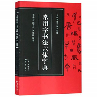 Changyongzi shufa liuti zidian | Dict. de calligraphie Chinoise (Six styles)