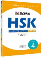 STANDARD COURSE HSK 4 HANDWRITING WORKBOOK