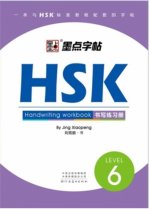 STANDARD COURSE HSK 6 HANDWRITING WORKBOOK