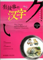 The Origin and Evolution of Chinese Characters | Yougushi de hanzi (renshi ziwo pian) (En Chinois)