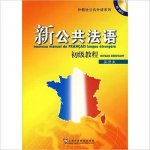 Nouveau MANUEL de Français langue étrangère | Xin gonggong fayu (Niveau débutant, +1 MP3)