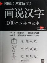HUASHUO HANZI : 1000 GE HANZI DE GUSHI