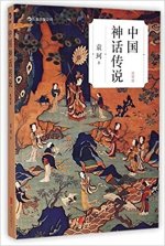 CHINESE MYTHOLOGY AND LEGENDS (EN CHINOIS)