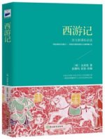 La Pérégrination vers l'Ouest | Xi You Ji ( Version jeunesse, en Chinois)