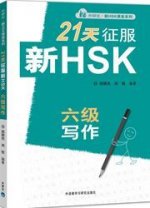 21 Days Writing Level 6 New HSK Class series