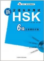 Xin HSK Quanzhen Moni Shijuan vol. 6 | Model tests for HSK 6 (Anglais - Chinois)