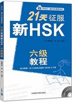 21 Days Writing & Grammar Level 6 New HSK Class series