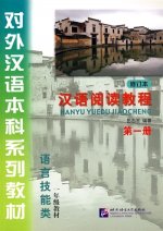 Lecture Course Chinois - niveau 1  - HANYU YUEDU JIAOCHENG 1 (livre +MP3)