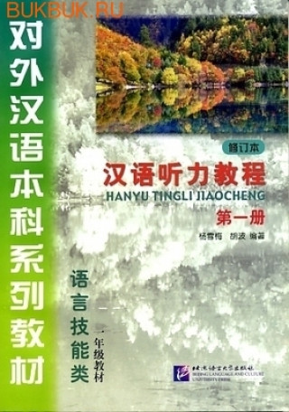 Chinese Listening Course, Niveau I - HANYU TINGLI JIAOCHENG 1.1 (2 LIVRES ET MP3)