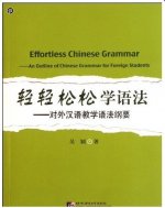 EFFORTLESS CHINESE GRAMMAR (TEXTBOOK)