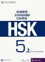HSK standard course 5A teacher's book (ed.2020)