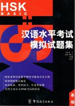 HSK EXAMINATION (Livre+2CD) BASIC | Hanyu Shuiping Kaoshi Moni Shiti Ji