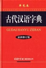 GUDAI HANYU ZIDIAN (New revised version)