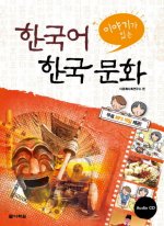 KOREAN LANGUAGE AND KOREAN CULTURE WITH EPISODES (+CD, EN COREEN)