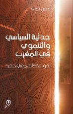 JADALIYAT ASSIYASSI WA ATTANMAOUI FI ALMAGHRIB
