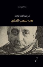 FI MAHAB AL HOLOM MAA ABDELKADER CHAOUI