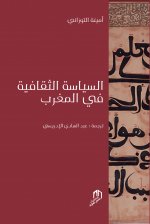 ASSIYASSA ATTAKAFYA FI AL MAGHRIB (OUVRAGE EN ARABE)