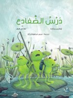 LA LECON DES GRENOUILLES OUVRAGE EN ARABE