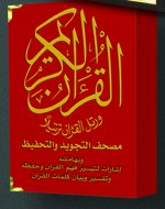 Saint  Coran tajweed 12 X 17 avec mEmorisation - (Arabe) - Vert