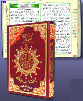 Coran tajweed 17 X 24 lecture qaloon - (Arabe)