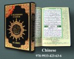 Saint Coran tajweed 17 X 24  avec traduction des sens chinese - (Ar - Chinois)