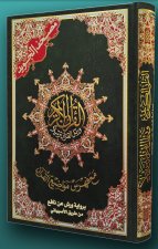 Saint Coran 17 X 24  tajweed  lecture warsh  (avec index des thEmes coraniques) d'aprEs al-Asbahani
