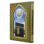Saint Coran tajweed 14 X 20 couverture avec la Mecque & QR Code (Arabe)