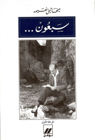 70 ans - Volume 1 Sab`un  al-marhalah al-ula OUVRAGE EN ARABE