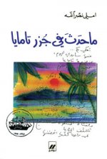 Ce qui s est passE dans les Iles Tamaya Ma hadatha fi jozor Tamaya OUVRAGE EN ARABE
