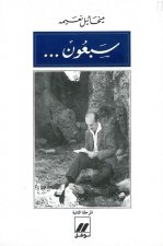 70 ans - Volume 2 Sab`un  al-marhalah ataniyah OUVRAGE EN ARABE