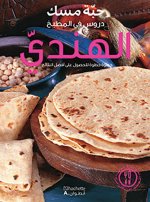 Durus fi al matbakh al hindyy (Arabe) (Cuisine indienne)