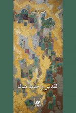 Seule JErusalem se tient lA-bas Al-quds wahdhaha hunak OUVRAGE EN ARABE