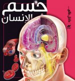 Jesm al  ensan (Arabe) (Le corps humain)