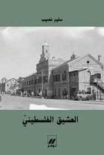 Al-'achiq Al-filistini