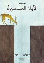 Les Puits ensorcelEs Al-abar al-mashurah OUVRAGE EN ARABE