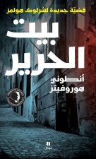 Beit al harir : Qadyyat jadidah l Sherlock Holmes (Arabe) (La maison de soie : Le nouveau Sherlock H